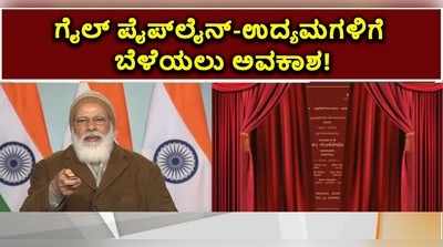 ವಿಡಿಯೋ: ಕೊಚ್ಚಿ-ಮಂಗಳೂರು ಗ್ಯಾಸ್‌‌ ಪೈಪ್‌ಲೈನ್‌ನಿಂದ ಉದ್ಯಮಗಳಿಗೆ ಬೆಳೆಯಲು ಅವಕಾಶ