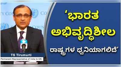 ವಿಡಿಯೋ: ಭಾರತ ಅಭಿವೃದ್ಧಿಶೀಲ ರಾಷ್ಟ್ರಗಳ ಧ್ವನಿಯಾಗಲಿದೆ