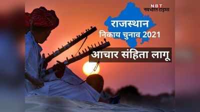 निकाय चुनाव 2021: राजस्थान के 20 जिलों के 90 निकायों में 28 जनवरी को चुनाव, आचार संहिता लागू