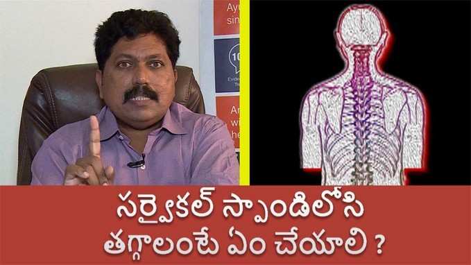 సర్వైకల్ స్పాండిలోసిస్ తగ్గాలంటే ఏం చేయాలి | 