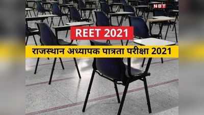 REET Notification 2021 : राजस्थान रीट नोटिफिकेशन जारी, पढ़ें-योग्यता, ऑनलाइन आवेदन प्रकिया और परीक्षा