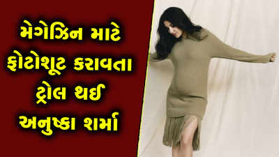 મેગેઝિન કવર માટે પ્રેગ્નેન્સી ફોટોશૂટ કરાવવા બદલ ટ્રોલ થઈ અનુષ્કા શર્મા 