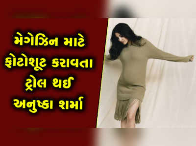 મેગેઝિન કવર માટે પ્રેગ્નેન્સી ફોટોશૂટ કરાવવા બદલ ટ્રોલ થઈ અનુષ્કા શર્મા 