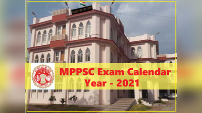 MPPSC Exams 2021: मध्यप्रदेश लोक सेवा आयोग का एग्जाम कैलेंडर जारी, जानें कब होगी कौन सी परीक्षा