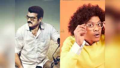 Ajith வலிமை படத்தில் நடிக்கும் குக் வித் கோமாளி புகழ்?