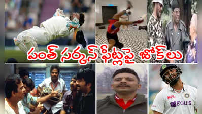 ఆసీస్ గడ్డపై రిషబ్ పంత్ సర్కస్ ఫీట్లు.. జోక్‌లు పేల్చుతున్న నెటిజన్లు