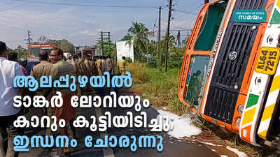 ആലപ്പുഴയിൽ ടാങ്കർ ലോറിയും കാറും കൂട്ടിയിടിച്ചു; ഇന്ധനം ചോരുന്നു