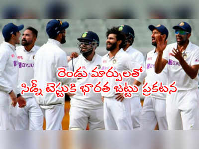 IND vs AUS 3rd Test: ఆస్ట్రేలియాతో మూడో టెస్టుకి భారత జట్టు ప్రకటన.. రెండు మార్పులు