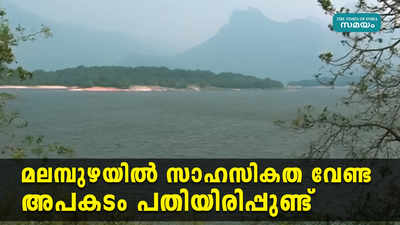 മലമ്പുഴയില്‍ സാഹസികത വേണ്ട, അപകടം പതിയിരിപ്പുണ്ട്, ജാഗ്രത!