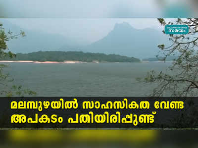 മലമ്പുഴയില്‍ സാഹസികത വേണ്ട, അപകടം പതിയിരിപ്പുണ്ട്, ജാഗ്രത!