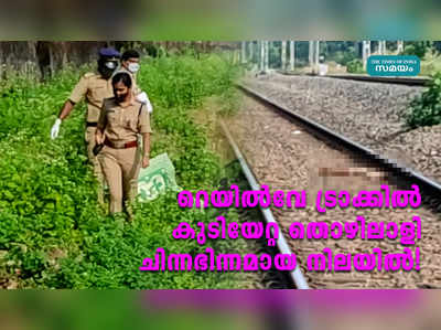 റെയിൽവേ ട്രാക്കിൽ കുടിയേറ്റ തൊഴിലാളി ചിന്നഭിന്നമായ നിലയിൽ!