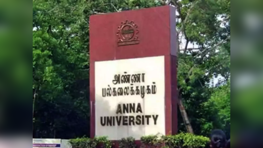 அண்ணா பல்கலைக்கழக வேலைவாய்ப்பு 2021