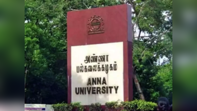 அண்ணா பல்கலைக்கழக வேலைவாய்ப்பு 2021