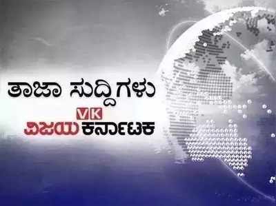 ಇಂದಿನ ಚುಟುಕು ಸುದ್ದಿಗಳು: ಬಿಎಸ್‌ವೈ ರಾಜೀನಾಮೆಗೆ ಆಮ್ ಆದ್ಮಿ ಪಕ್ಷ ಆಗ್ರಹ!