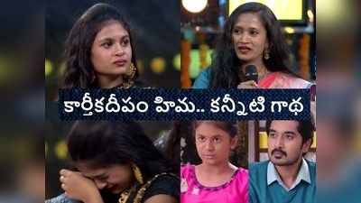 Baby Sahruda: ఆడపిల్ల పుట్టిందని వాళ్ల డాడీ చూడకుండానే వెళ్లిపోయాడు.. కార్తీకదీపం హిమ తల్లి కన్నీటిపర్యంతం