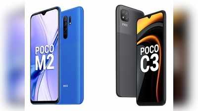 আজ থেকে আরও সস্তা Poco M2, Poco C3! জানুন নতুন দাম