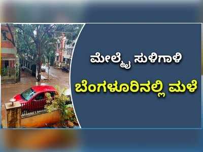 ವಿಡಿಯೋ: ಬೆಂಗಳೂರಿನಲ್ಲಿ ಮುಂದುವರೆ ವರ್ಷಧಾರೆ..! ಇನ್ನೆರಡು ದಿನ ಮಳೆ ಸಾಧ್ಯತೆ