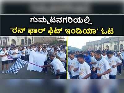 ವಿಡಿಯೋ: ಗುಮ್ಮಟನಗರಿಯಲ್ಲಿ ರನ್ ಫಾರ್ ಫಿಟ್ ಇಂಡಿಯಾ ಓಟ..!