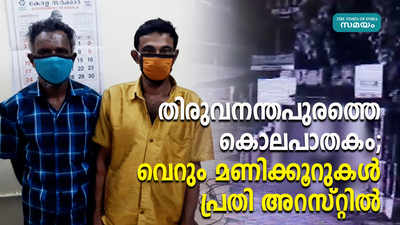 തിരുവനന്തപുരത്തെ കൊലപാതകം; വെറും മണിക്കൂറുകള്‍... പ്രതി അറസ്റ്റില്‍