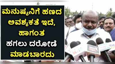 ಮನುಷ್ಯನಿಗೆ ಹಣದ ಅಗತ್ಯವಿದೆ, ಹಾಗಂತ ಹಗಲು ದರೋಡೆ ಮಾಡಬಾರದು: ಎಚ್‌ಡಿಕೆ