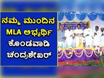 ವಿಡಿಯೋ: ನಮ್ಮ ಮುಂದಿನ MLA ಅಭ್ಯರ್ಥಿ ಕೊಂಡವಾಡಿ ಚಂದ್ರಶೇಖರ್