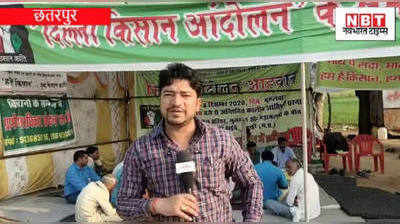 Chhatarpur:नए कृषि कानूनों के खिलाफ एमपी के बुंदेलखंड में भी आंदोलन, लगातार 30 दिन से धरना दे रहे किसान