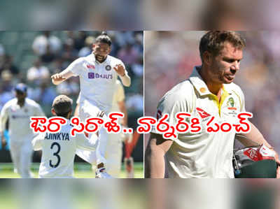 Sydney Testకి అడ్డుపడిన వరుణుడు.. ఫస్ట్‌లోనే వార్నర్‌కి షాకిచ్చిన సిరాజ్