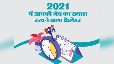 2021 के 12 महीनों का यह कैलेंडर संभाल कर रखिए, आपकी जेब का पूरा ख्याल रखेगा