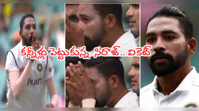 ఆస్ట్రేలియా గడ్డపై జనగణమన.. కన్నీళ్లు పెట్టుకున్న బౌలర్ మహ్మద్ సిరాజ్