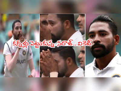 ఆస్ట్రేలియా గడ్డపై జనగణమన.. కన్నీళ్లు పెట్టుకున్న బౌలర్ మహ్మద్ సిరాజ్