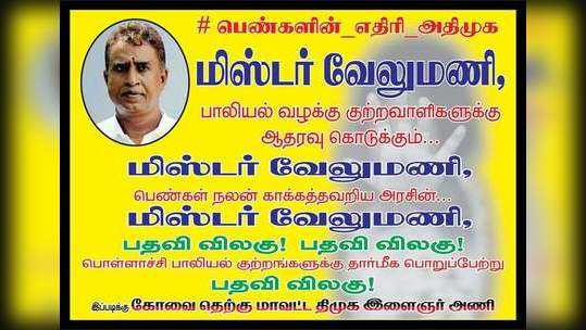 மிஸ்டர் வேலுமணி... இரவோடு இரவாக ஒட்டப்பட்ட போஸ்டர்களால் பரபரப்பு