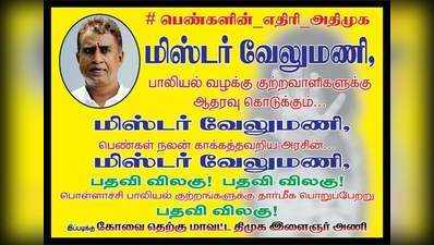 மிஸ்டர் வேலுமணி... இரவோடு இரவாக ஒட்டப்பட்ட போஸ்டர்களால் பரபரப்பு