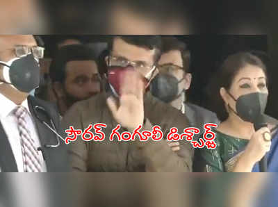 ఆసుపత్రి నుంచి సౌరవ్ గంగూలీ డిశ్చార్జ్.. ఇంటికి వెళ్లినా టచ్‌లోనే