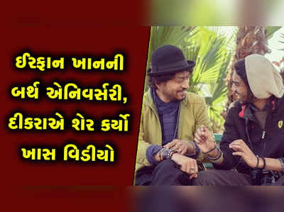 ઈરફાન ખાનની બર્થ એનિવર્સરી પર દીકરા બાબીલે શેર કર્યો ખાસ વિડીયો 