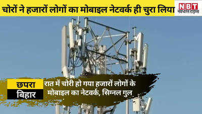 बिहार: जब चोरों ने एक साथ चुरा लिए हजारों मोबाइल के नेटवर्क... जानिए कैसे