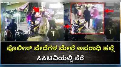 ಪೊಲೀಸ್ ಪೇದೆಗಳ ಮೇಲೆ ಅಪರಾಧಿ ಹಲ್ಲೆ;ಸಿಸಿಟಿವಿಯಲ್ಲಿ ಸೆರೆ