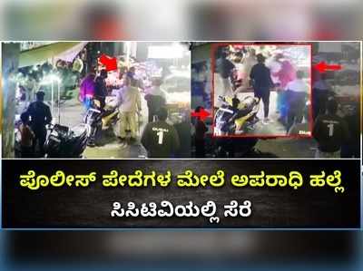 ಪೊಲೀಸ್ ಪೇದೆಗಳ ಮೇಲೆ ಅಪರಾಧಿ ಹಲ್ಲೆ;ಸಿಸಿಟಿವಿಯಲ್ಲಿ ಸೆರೆ