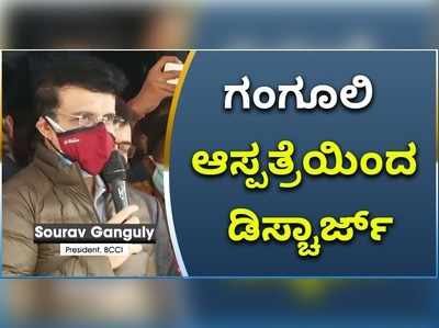 ಗಂಗೂಲಿ ಆಸ್ಪತ್ರೆಯಿಂದ ಡಿಸ್ಚಾರ್ಜ್; ಈಗ ಆರೋಗ್ಯ ಹೇಗಿದೆ ಗೊತ್ತಾ?