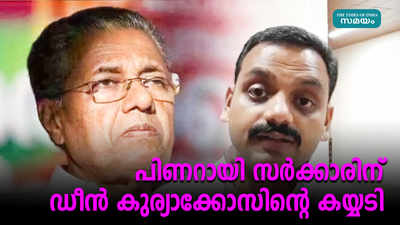 പിണറായി സർക്കാരിന് ഡീൻ കുര്യാക്കോസിൻ്റെ കയ്യടി