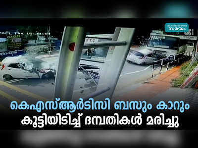 കൊട്ടാരക്കരയില്‍ കെഎസ്ആര്‍ടിസി ബസും കാറും കൂട്ടിയിടിച്ച് ദമ്പതികള്‍ മരിച്ചു