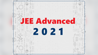 JEE Advanced 2021: 3 जुलाई को होगी परीक्षा, स्टूडेंट्स को दी गई बड़ी राहत