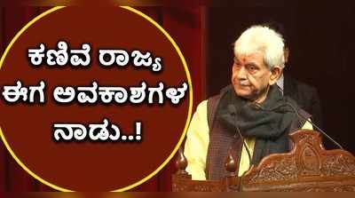 ಕಣಿವೆ ರಾಜ್ಯ ಈಗ ಅವಕಾಶಗಳ ನಾಡು: ಮನೋಜ್ ಸಿನ್ಹಾ!