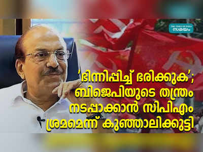 ഭിന്നിപ്പിച്ച് ഭരിക്കുക; ബിജെപിയുടെ തന്ത്രം നടപ്പാക്കാൻ സിപിഎം ശ്രമമെന്ന് കുഞ്ഞാലിക്കുട്ടി