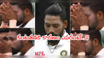 Sydney Test: జాతీయగీతం ఆలాపన టైమ్‌లో కన్నీళ్ల వెనుక కారణం చెప్పిన సిరాజ్