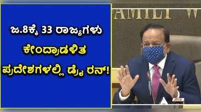 ವಿಡಿಯೋ: ದೇಶಾದ್ಯಂತ ಶುಕ್ರವಾರ ಕೊರೊನಾ ಲಸಿಕೆ ಡ್ರೈ ರನ್‌..!