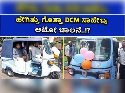 ವಿಡಿಯೋ: ಹೇಗಿತ್ತು ಗೊತ್ತಾ DCM ಸಾಹೇಬ್ರ ಆಟೋ ಚಾಲನೆ..?