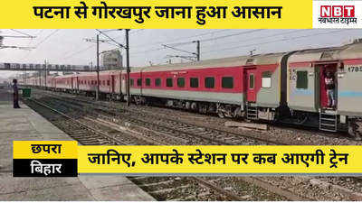Bihar Train : पटना से गोरखपुर वाया छपरा जाना हुआ आसान, जानिए आपके स्टेशन पर कब आएगी स्पेशल ट्रेन