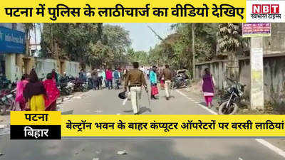 Bihar : पटना में पुलिस के लाठीचार्ज का वीडियो देखिए, प्रदर्शनकारियों को दौड़ा कर पीटा