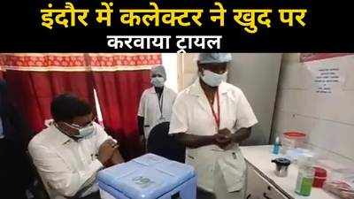 इंदौर में 4 अस्पतालों में वैक्सीनेशन का ड्राय रन, कलेक्टर ने खुद पर करवाया ट्रायल