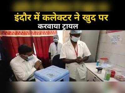 इंदौर में 4 अस्पतालों में वैक्सीनेशन का ड्राय रन, कलेक्टर ने खुद पर करवाया ट्रायल